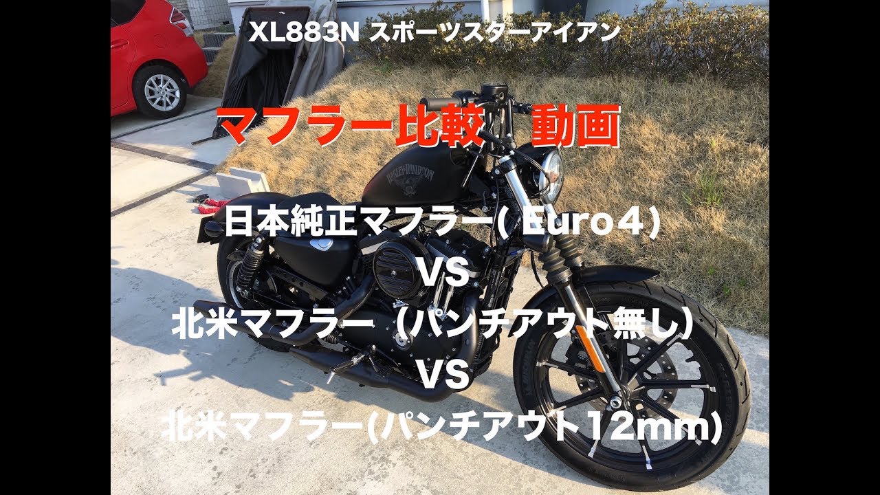 XL883Nスポーツスターアイアン マフラー比較 純正vs北米(パンチアウト