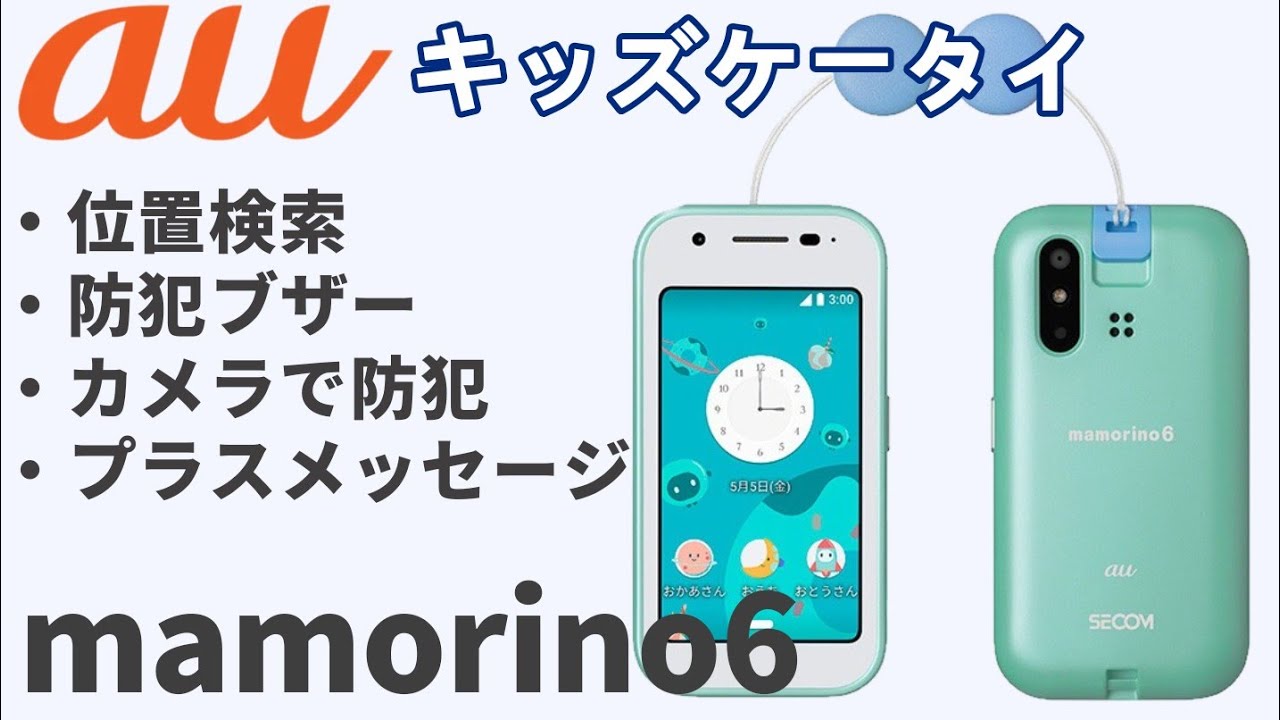mamorino6】もしものときの便利機能 遠隔操作(保護者向け) auのキッズ