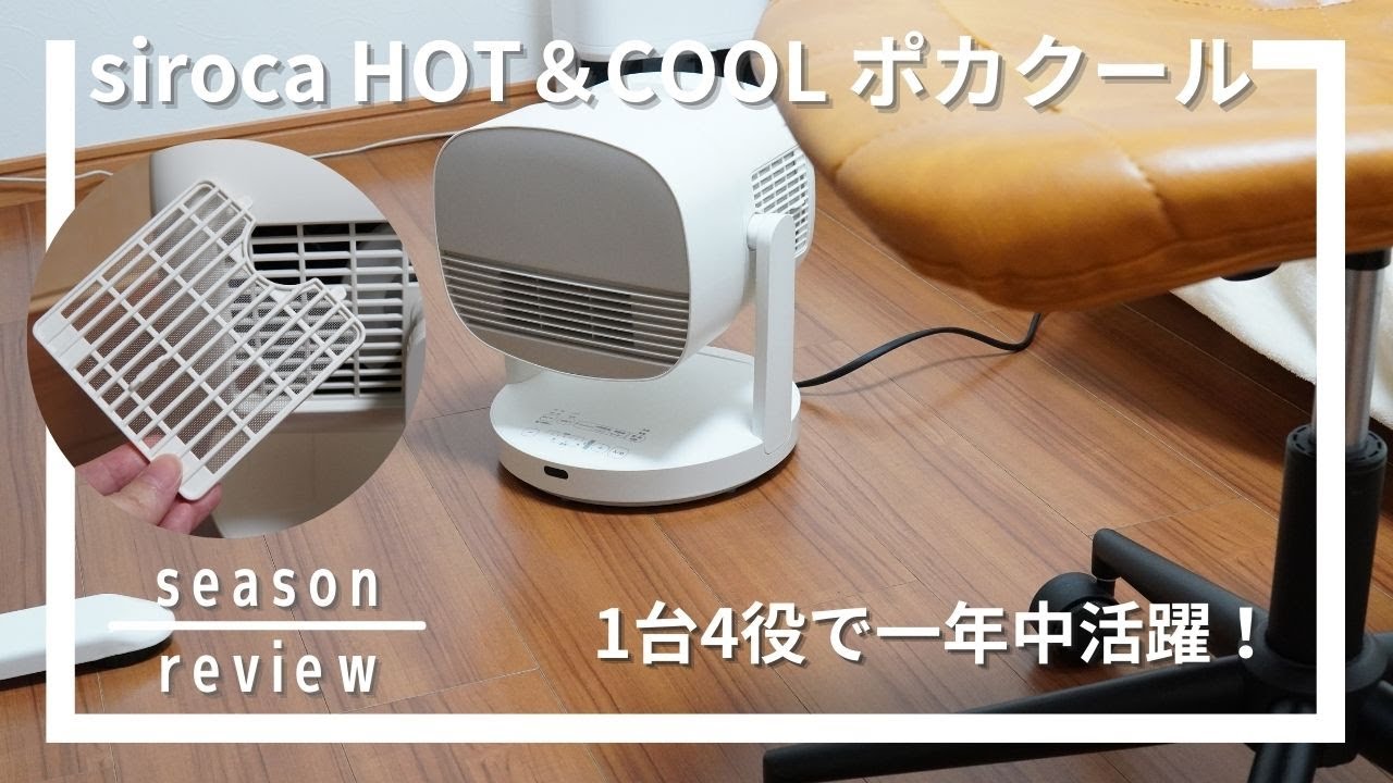 扇風機＆ヒーター！siroca（シロカ）HOT&COOL サーキュレーター