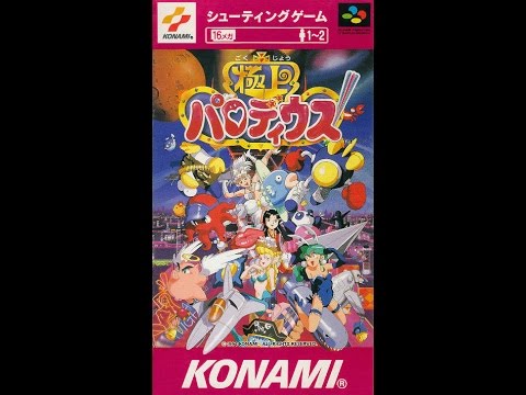 極上パロディウス ～過去の栄光を求めて～ Gokujou Parodius Video