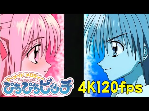 4K】20年前のアニメ ぴちぴちピッチOPを4K120FPSにしてみた『太陽の