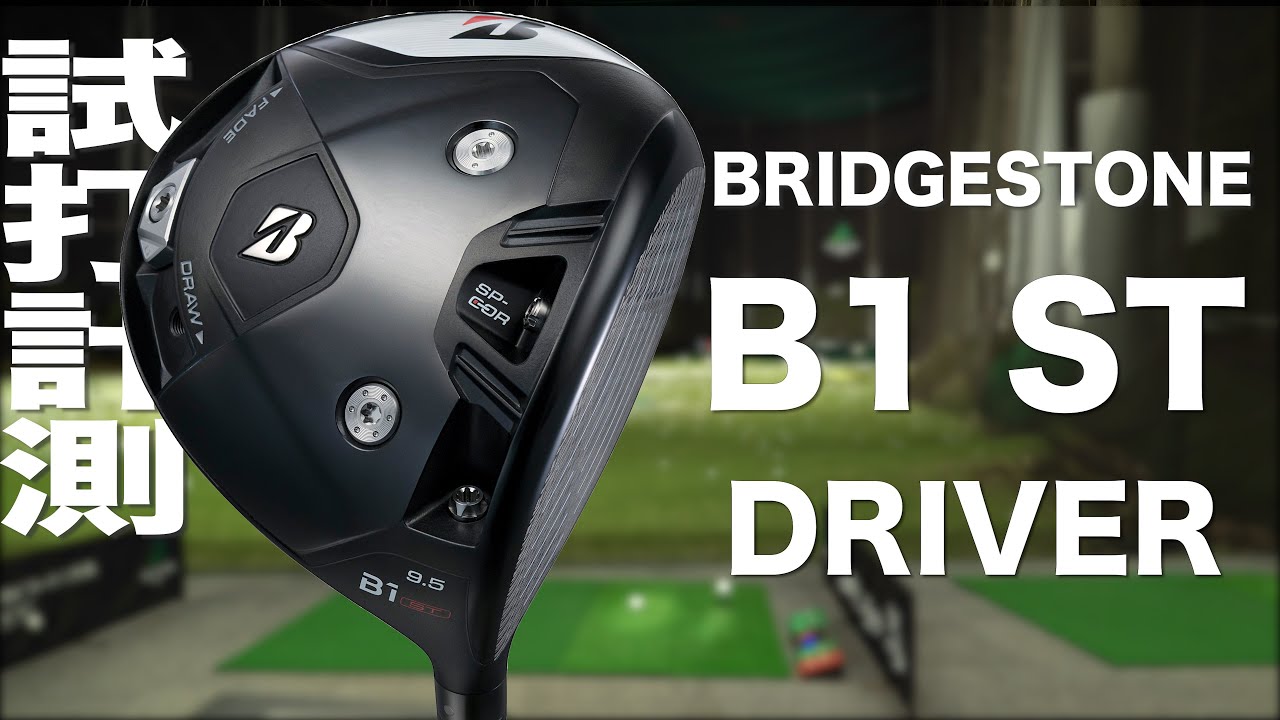 ブリヂストン『B1ST』ドライバー トラックマン試打 - YouTube