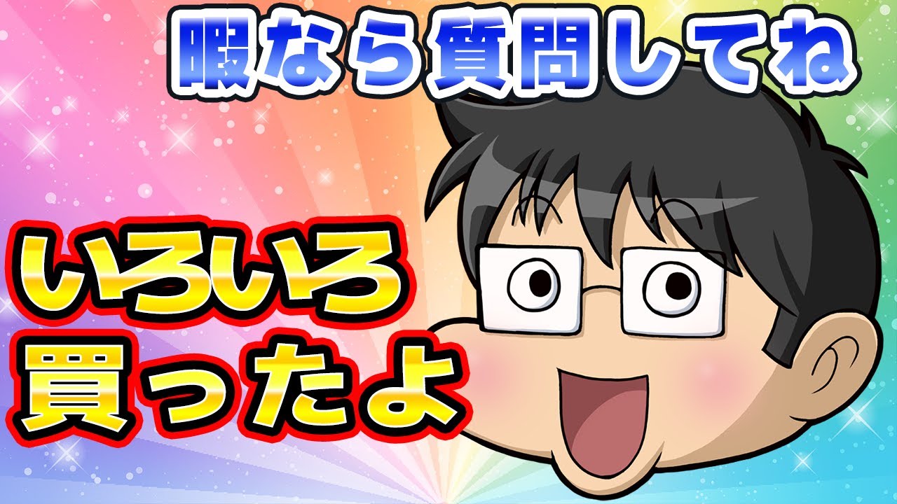 いろいろ買ったので開封しようぜ - YouTube