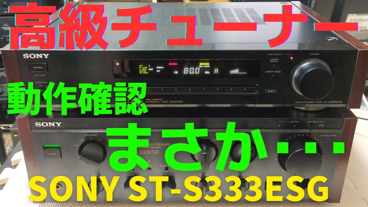ジャンクのチューナー（SONY ST-S333ESG ）の動作確認の結果をお伝えし