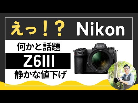 Nikon Z6III price cut [It's difficult to decide when to buy a
