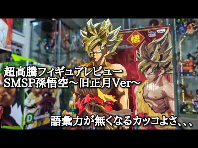 フィギュア紹介】SMSP孫悟空（旧正月ver）日本未発売のレア品を開封