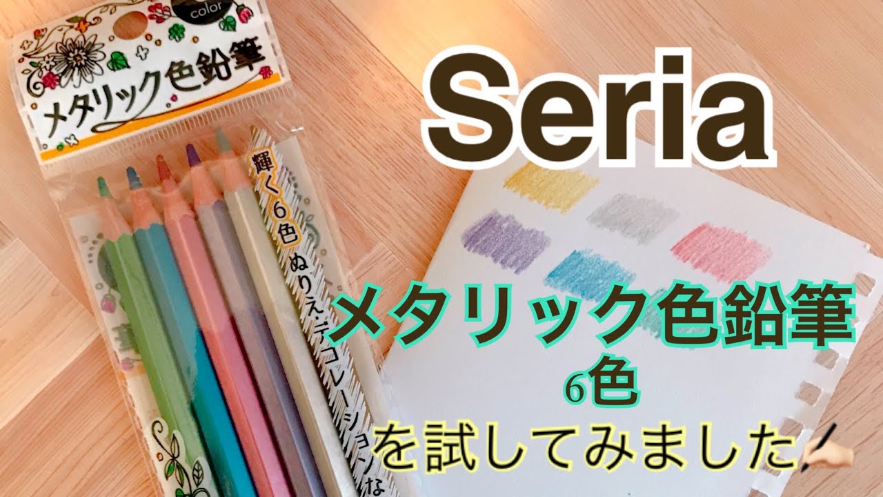 Seria】メタリック色鉛筆6色レビュー - YouTube
