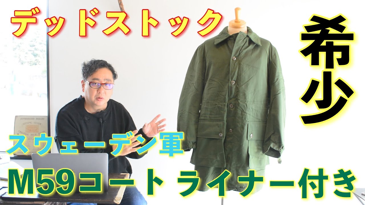 デッドストック】出会った時にゲットしよう！スウェーデン M59コート