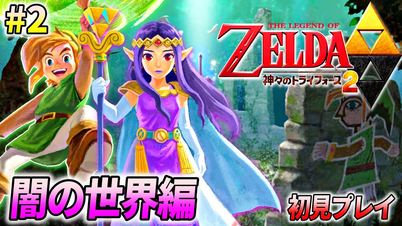 神トラ2】ゼルダの伝説 神々のトライフォース2 を完全初見でプレイ♯2