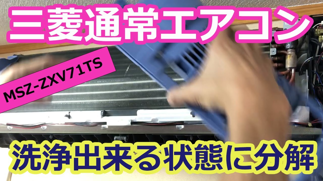 三菱通常エアコンを洗浄出来る状態に分解】MSZ-ZXV71TSの三菱通常