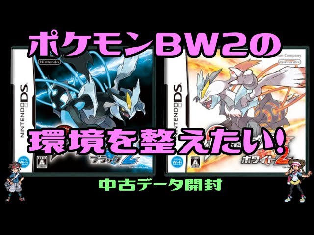 第五世代好きがポケモンBW2中古データ開封 ブラック2ホワイト2を1本