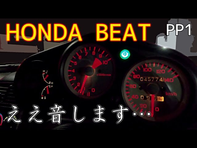 ホンダ ビート (5MT) フル加速 | リミッター作動【HONDA PP1】巡行回転