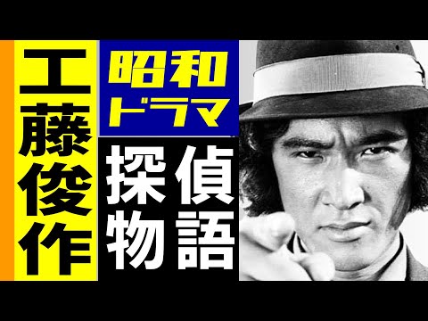 探偵物語 松田優作 名場面集 1979 - YouTube