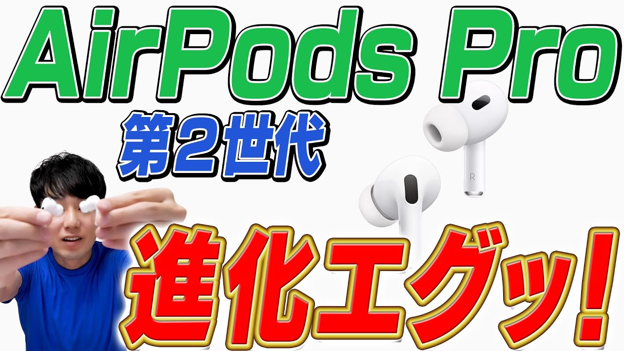 徹底解説】AirPods Pro 第2世代【進化点】 - YouTube