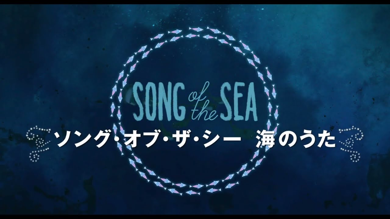 ソング・オブ・ザ・シー 海のうた』入場者プレゼント＆劇場販売