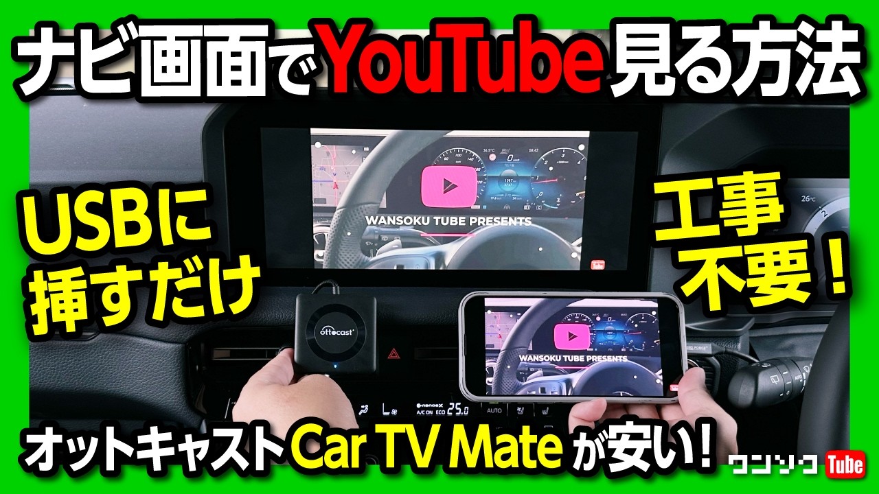 車のナビ画面でYouTube見る方法! オットキャストCar TV Mate】USBに