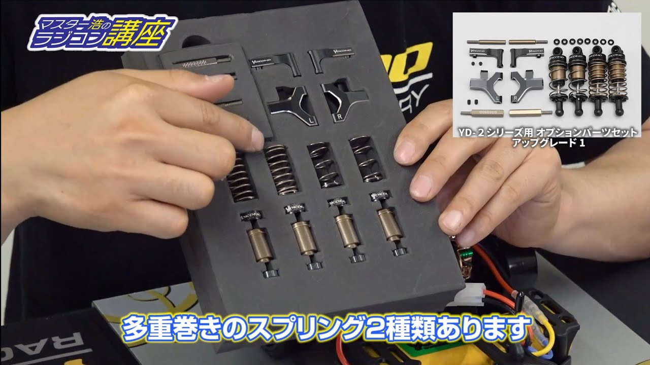 オプションパーツの装着 - ラジコンカー・RCカーのヨコモ／YOKOMO 公式