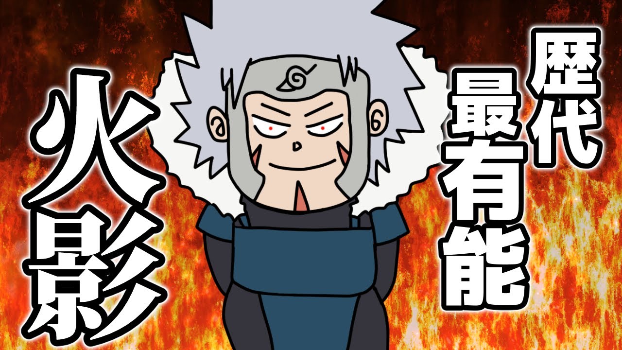 作中一の有能！二代目火影『千手扉間』の成し遂げた功績がえげつな