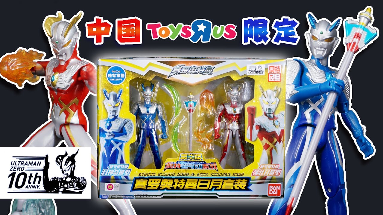 中国トイザらス限定】豪華版ウルトラアクションフィギュア