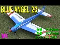 MK BLUE ANGELE20【ラジコン飛行機】 - YouTube