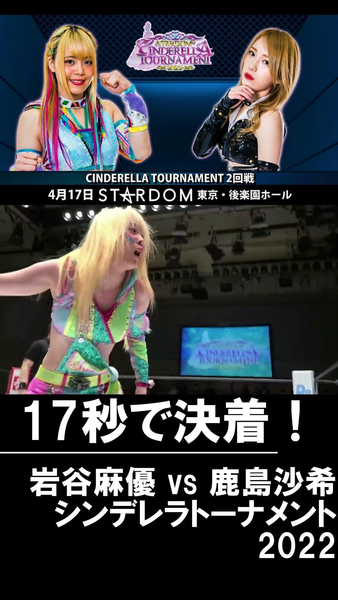 女子プロレス】わずか17秒で決着！岩谷麻優 vs 鹿島沙希【スターダム