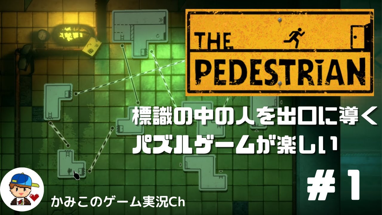 The Pedestrian】＃1：序盤攻略、標識の中の人を出口に導くパズル