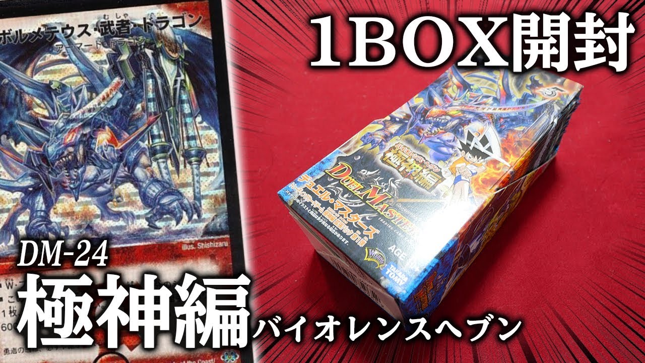 デュエマ】2007年発売！大人気BOX「極神編第1弾(バイオレンスヘブン