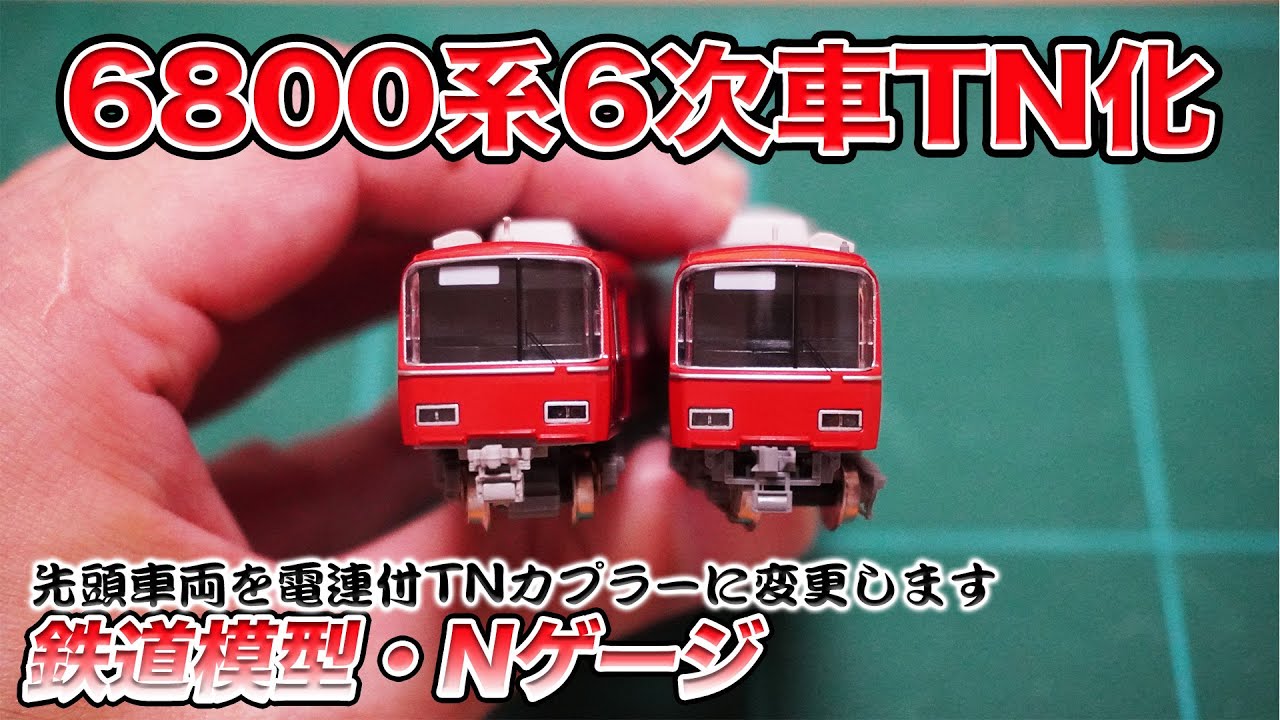 鉄道模型】GREENMAX 6800系 6次車 先頭車両TN化【Nゲージ】 - YouTube