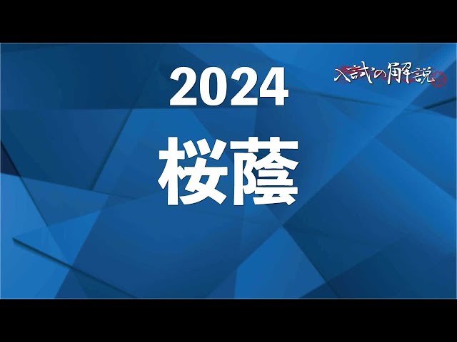 桜蔭の算数を全問解説（2024） - YouTube