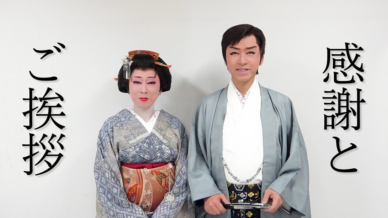 2周年と登録者5000人の感謝とご挨拶】山田隆二／北原薫｜大衆演劇舞踊