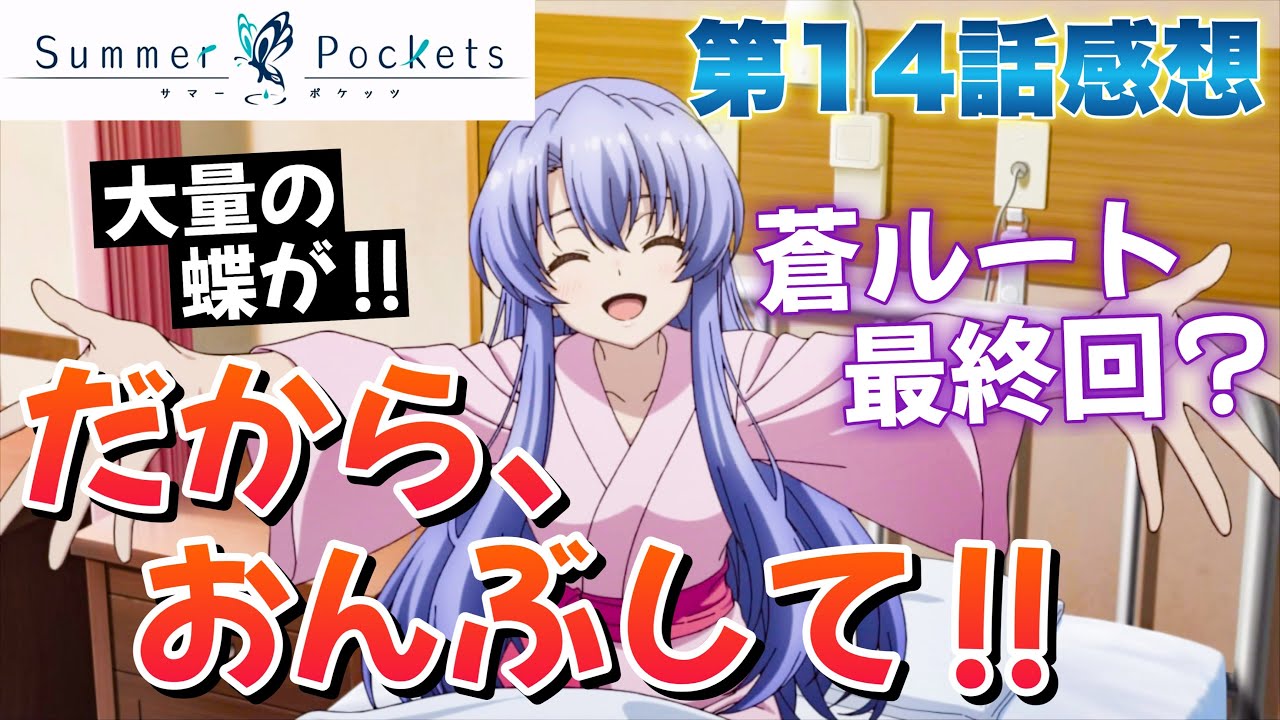 サマポケ AFTER PARTY アニメ本編アフレコ台本 アニメ24話 サマポケ