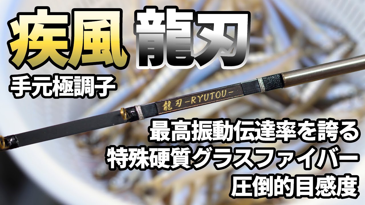 目視釣りの極限へ】疾風 威龍 手元極調子【ワカサギ穂先実釣動画