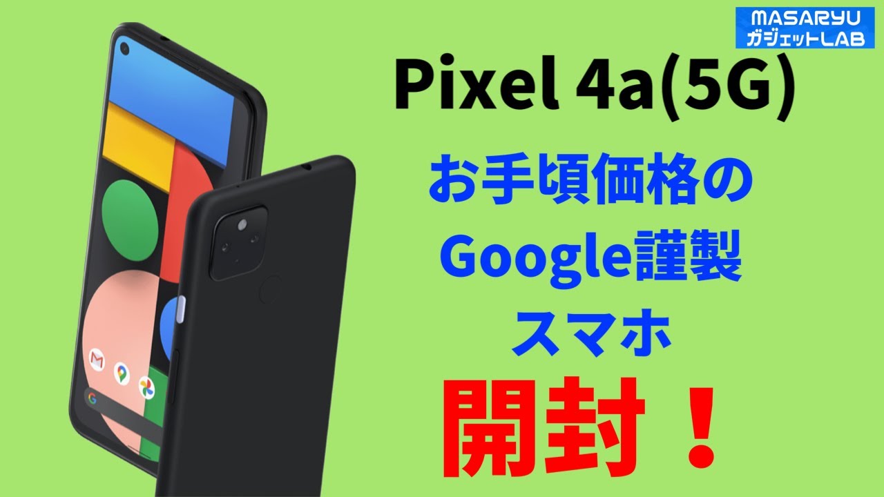 Pixel 4a（5G）】方向転換したGoogleの本気スマホの実力は？（レビュー