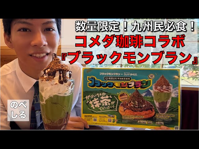 A must-try for Kyushu residents! Komeda Coffee x Black Mont Blanc