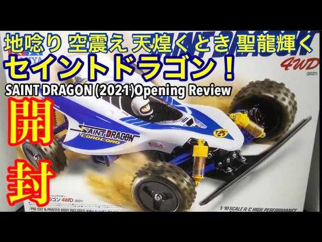 ラジコン】セイントドラゴン開封レビュー！地唸り 空震え 天煌くとき