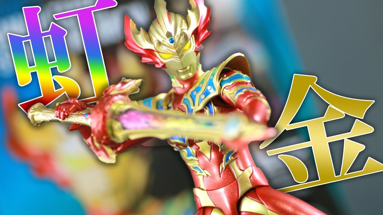 修行の成果】S.H.フィギュアーツ ウルトラマンタイガ トライストリウム