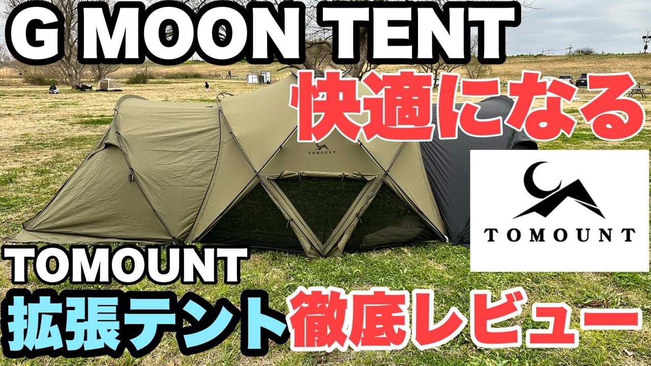 Full Review of the Expandable Tent] This is a Must-Buy! TOMOUNT G