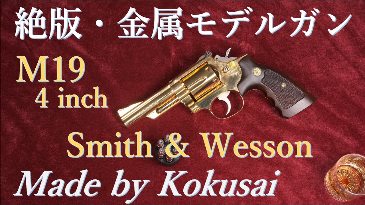 絶版コクサイ・M19（樹脂版&金属版）に各種木製グリップ試着 - YouTube