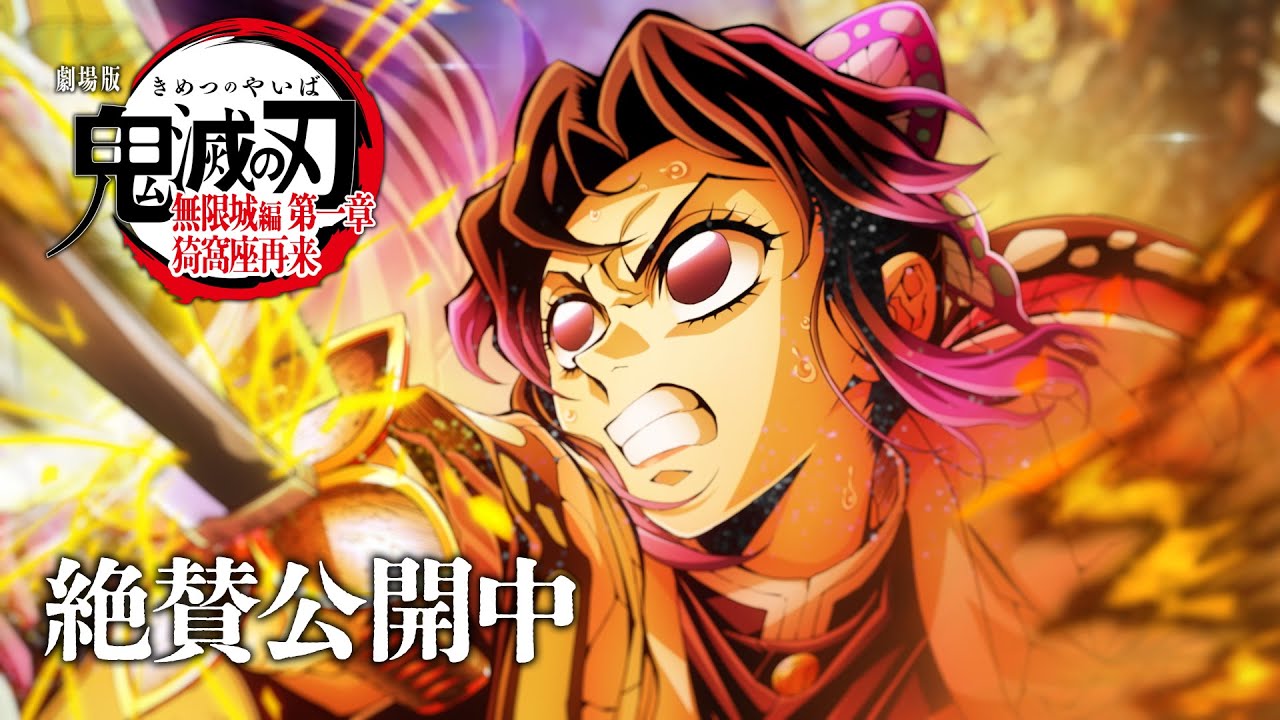 劇場版「鬼滅の刃」無限城編』第4弾キービジュアル&キービジュアル解禁