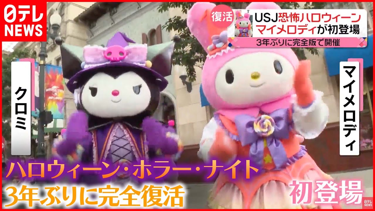 USJ】マイメロディ＆クロミが魔法使いの仮装で初登場 - YouTube