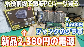 新品2,360円の500W電源とジャンクビデオカードを買う【中華製本格水冷