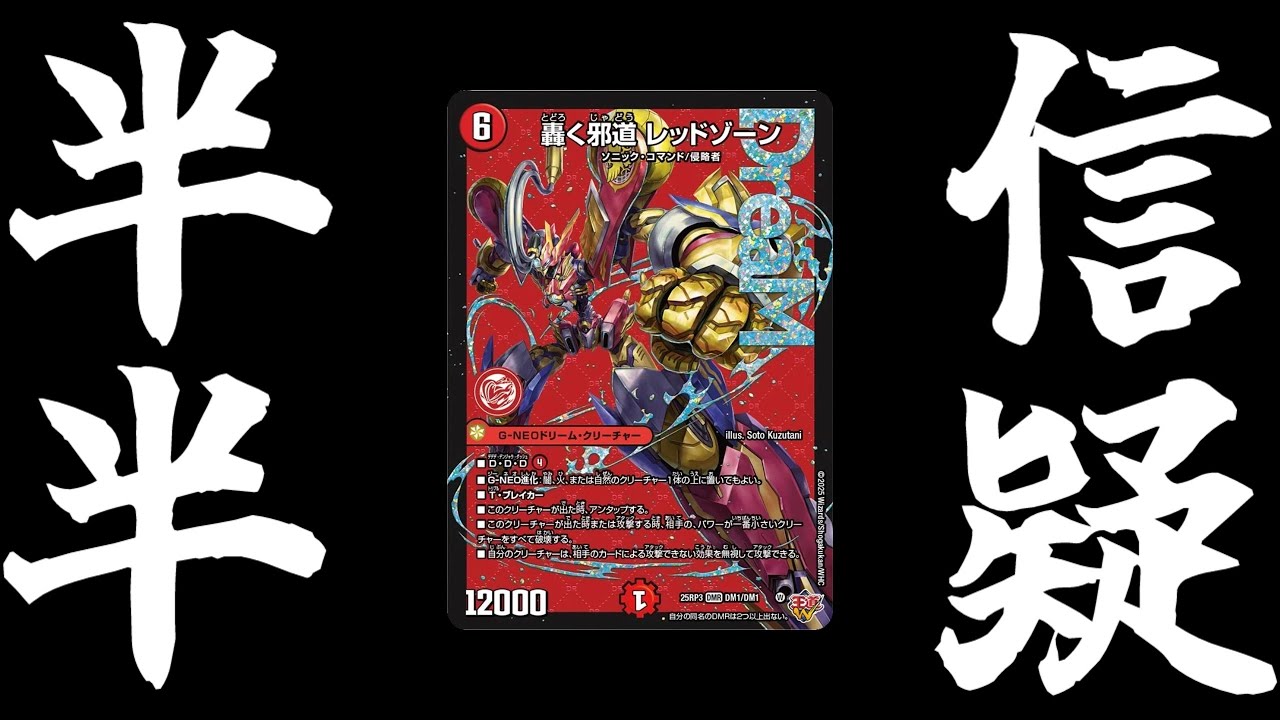 デュエマ】強い？弱い？新型バイクは環境級？轟く邪道 レッドゾーン