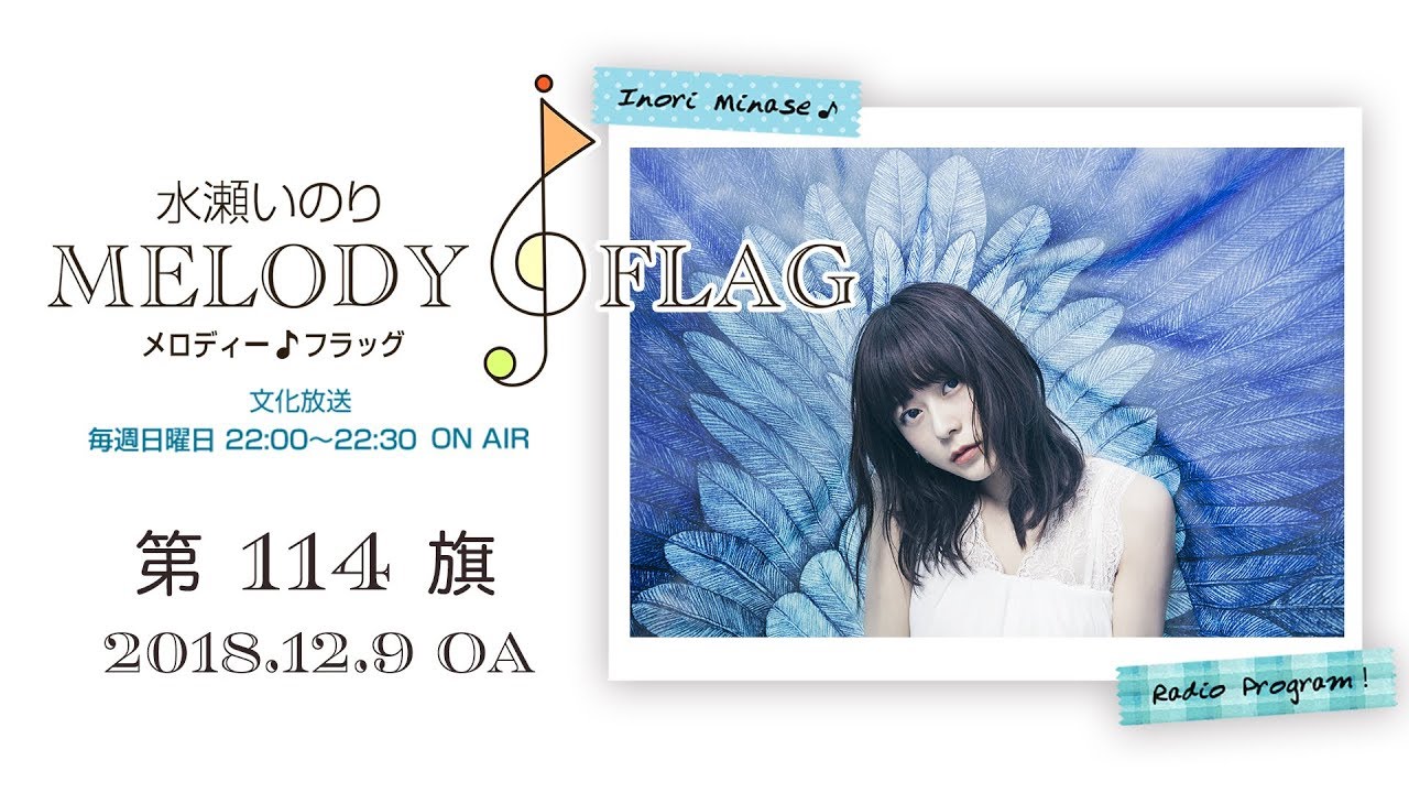 水瀬いのり ラジオ「MELODY FLAG」 ノベルティ ステッカー スタンド付
