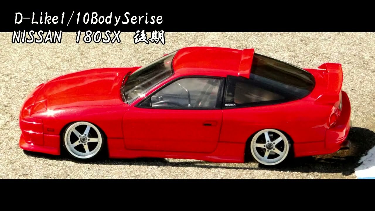 D-Like1/10BodySerise[NISSAN 180SX 後期] - YouTube