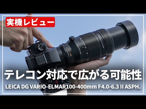 実機レビュー】超望遠のその先へ「Panasonic LEICA DG VARIO-ELMAR 100