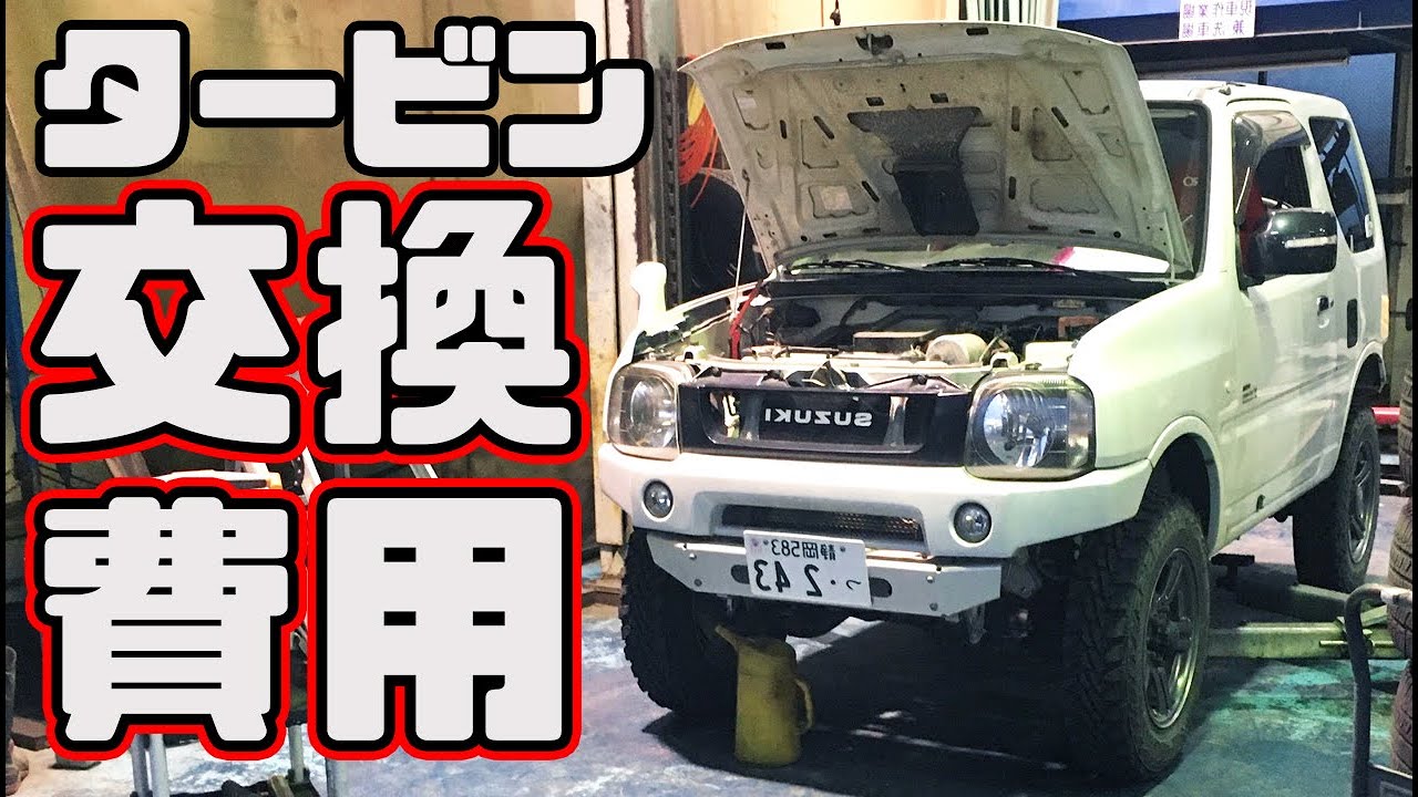 ジムニーJB23 タービン交換費用 - YouTube