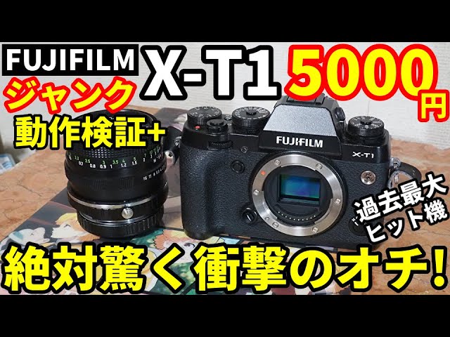 Junk camera FUJIFILM X-T1 5000 yen operation test I found the hit