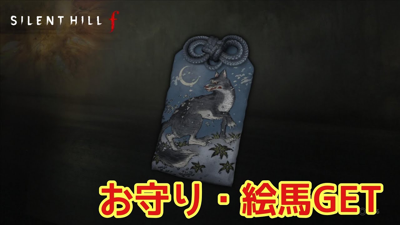 サイレントヒルf】お守り＆絵馬をゲット・場所など他・前編 - YouTube