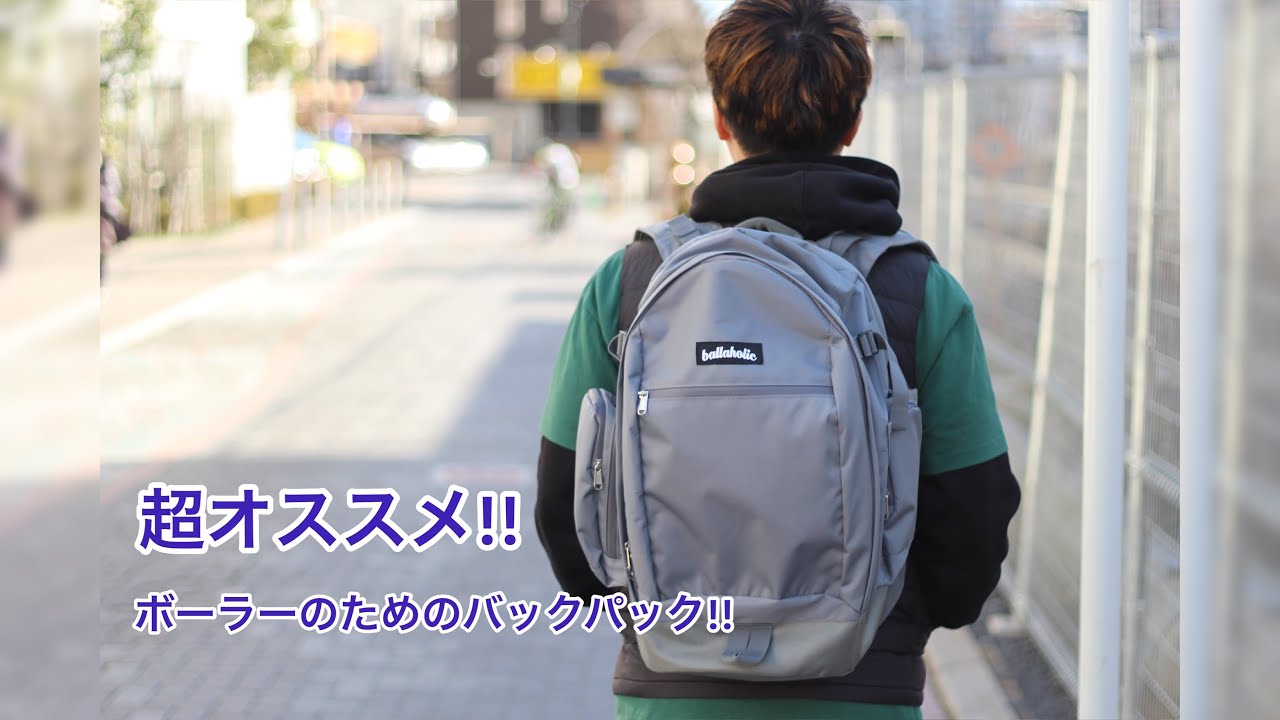 必見!! ballaholicの超オススメバッグをご紹介します🔥 - YouTube