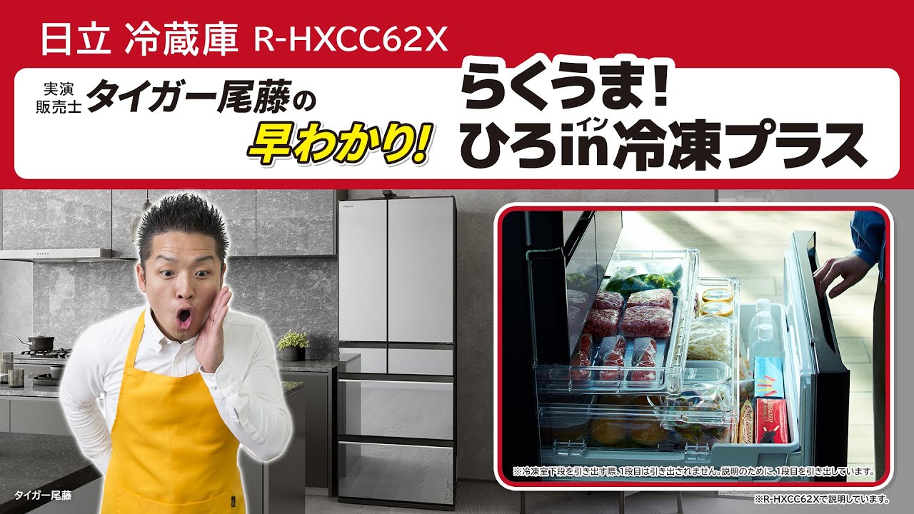 日立冷蔵庫R-HXCC62X タイガー尾藤の早わかり！「らくうま！ひろin冷凍